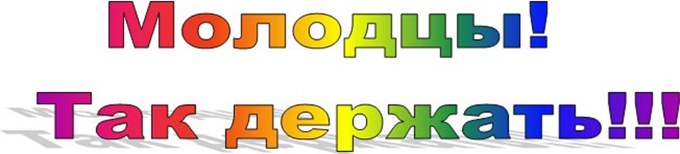 Открытки молодец умничка так держать - Поздравления, …